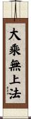 大乘無上法 Scroll
