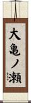 大亀ノ瀬 Scroll
