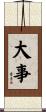 大事 Scroll