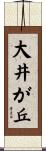 大井が丘 Scroll