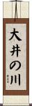 大井の川 Scroll
