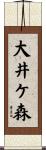 大井ケ森 Scroll