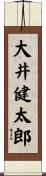 大井健太郎 Scroll