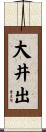 大井出 Scroll