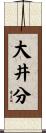 大井分 Scroll