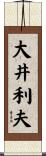 大井利夫 Scroll