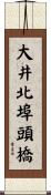 大井北埠頭橋 Scroll