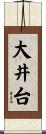 大井台 Scroll