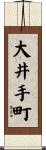 大井手町 Scroll