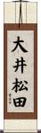大井松田 Scroll
