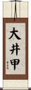 大井甲 Scroll
