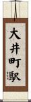 大井町駅 Scroll
