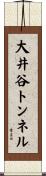 大井谷トンネル Scroll