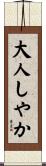大人しやか Scroll