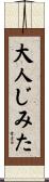 大人じみた Scroll