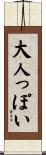 大人っぽい Scroll