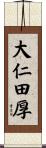 大仁田厚 Scroll