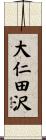 大仁田沢 Scroll