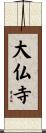 大仏寺 Scroll