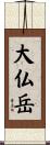 大仏岳 Scroll