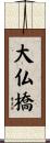 大仏橋 Scroll