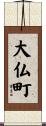大仏町 Scroll