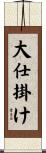 大仕掛け Scroll