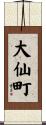 大仙町 Scroll