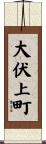 大伏上町 Scroll