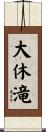 大休滝 Scroll