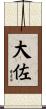 大佐 Scroll
