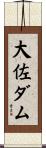 大佐ダム Scroll
