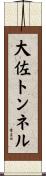 大佐トンネル Scroll