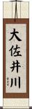 大佐井川 Scroll