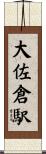 大佐倉駅 Scroll