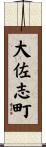 大佐志町 Scroll