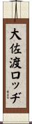 大佐渡ロッヂ Scroll