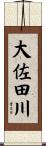 大佐田川 Scroll