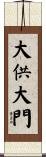 大供大門 Scroll