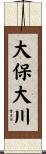 大保大川 Scroll