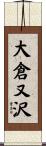 大倉又沢 Scroll