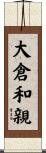 大倉和親 Scroll