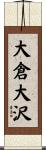 大倉大沢 Scroll