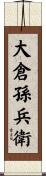 大倉孫兵衛 Scroll