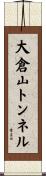 大倉山トンネル Scroll