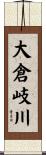 大倉岐川 Scroll