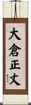 大倉正丈 Scroll
