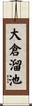 大倉溜池 Scroll