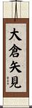大倉矢見 Scroll