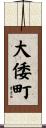 大倭町 Scroll
